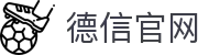 德信- 德信娱乐-德信体育官方网站- DEXIN SPORTS